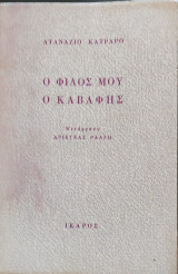 Ο ΦΙΛΟΣ ΜΟΥ Ο ΚΑΒΑΦΗΣ