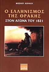 Ο ΕΛΛΗΝΙΣΜΟΣ ΤΗΣ ΘΡΑΚΗΣ ΣΤΟΝ ΑΓΩΝΑ ΤΟΥ 1821
