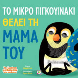 ΤΟ ΜΙΚΡΟ ΠΙΓΚΟΥΙΝΑΚΙ ΘΕΛΕΙ ΤΗ ΜΑΜΑ ΤΟΥ