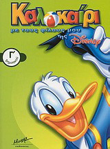 Καλοκαίρι με τους φίλους μου της Disney Γ΄ δημοτικού
