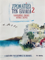 Χρωματίζω την Ελλάδα 2