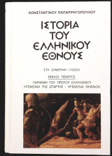 Ιστορια του Ελληνικου Εθνους -παρακμη του πρωτου ελληνισμου ηγεμονια της σπαρτης-ηγεμονια θηβαιων Τομος 5ος