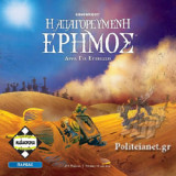 Η ΑΠΑΓΟΡΕΥΜΕΝΗ ΕΡΗΜΟΣ