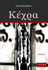 Κέχρα: Νουβέλα