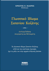 Γλωσσικό ιδίωμα Σισανίου Κοζάνης