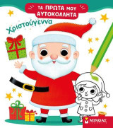 Χριστούγεννα: Τα πρώτα μου αυτοκόλλητα