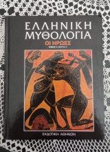Ελληνική Μυθολογία - Οι Ήρωες (τόμος 3, μέρος Α')