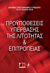 Προϋποθέσεις υπέρβασης της λιτότητας και επιτροπείας: Διεθνές επιστημονικό συνέδριο, 12-14 Γενάρη 2018