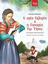 Η αγία Πελαγία και η Παναγία της Τήνου