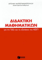 ΔΙΔΑΚΤΙΚΗ ΜΑΘΗΜΑΤΙΚΩΝ