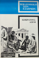 Ισσοκράτους Λόγοι : Πλαταϊκος - Αρχίδαμος - Περί Ειρήνης