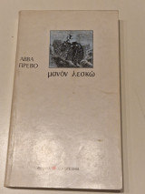 Μανον Λεσκω