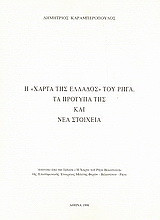 Η "Χάρτα της Ελλάδος" του Ρήγα: Τα πρότυπά της και νέα στοιχεία
