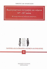 Εκκλησιαστικοί συγγραφείς και κείμενα 12ου - 15ου αιώνα: Η ύστερη βυζαντινή θεολογική αναγέννηση