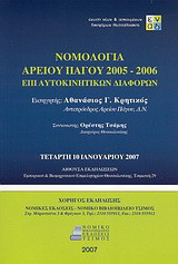 Νομολογία Αρείου Πάγου 2005-2006 επί αυτοκινητικών διαφορών του άρθρ. 681 Α΄ του ΚΠολΔ