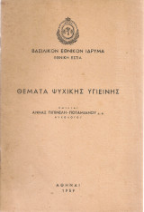 Θέματα ψυχικής υγιεινής