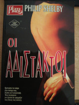 Οι αδίστακτοι