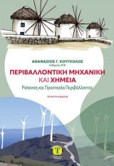 Περιβαλλοντική Μηχανική και Χημεία: Ρύπανση και Προστασία Περιβάλλοντος