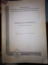 Εισαγωγή στους Υπολογιστές 2