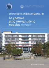 Σχολή θετικών επιστημών ΑΠΘ: Το χρονικό μίας επιτυχημένης πορείας (1927-2022)
