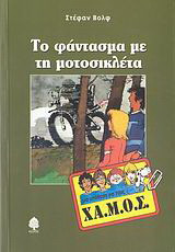 Το φάντασμα με τη μοτοσικλέτα