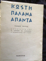 Κωστή Παλαμα Απαντα