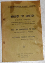 Μακαριου του αιγυπτιου ομιλια πρωτη και ομιλια περι ενανθρωπησεως του λογου κων.μωραλη 1936