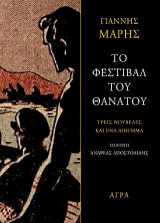 ΤΟ ΦΕΣΤΙΒΑΛ ΤΟΥ ΘΑΝΑΤΟΥ