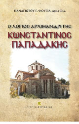 Ο λόγιος Αρχιμανδρίτης Κωνσταντίνος Παπαδάκης