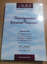 Παγκοσμιοποίηση & Κοινωνική Οικονομία