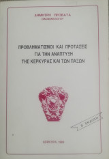 Προβληματισμοί και προτάσεις για την ανάπτυξη της Κέρκυρας και των Παξών