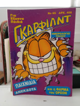 Γκάρφιλντ 65
