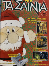 Τα Σαΐνια #45, Δεκέμβριος 1995