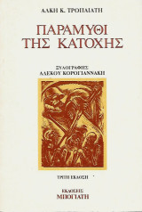 Παραμύθι της Κατοχής Γ΄έκδ.