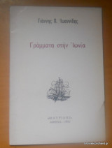 Γράμματα στην Ιωνία