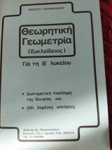 Θεωρητική γεωμετρία (Ευκλείδειας) για β Λυκείου Συστηματική περίληψη της θεωρίας 291 λυμένες ασκήσεις