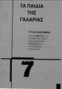 ΤΑ ΠΑΙΔΙΑ ΤΗΣ ΓΑΛΑΡΙΑΣ, ΤΕΥΧΟΣ 7