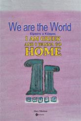 We are the World: Είμαστε ο Κόσμος