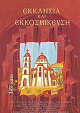 ΕΚΚΛΗΣΙΑ ΚΑΙ ΕΚΚΟΣΜΙΚΕΥΣΗ