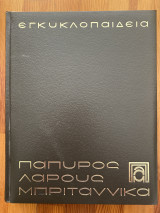 Εγκυκλοπαίδεια Πάπυρος Λαρους Μπριταννικα