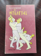 Ο Μπελέτης