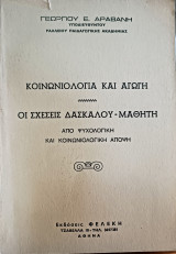 Κοινωνιολογία και αγωγή / Οι σχέσεις δασκάλου - μαθητού (από ψυχολογική και κοινωνιολογική άποψη)