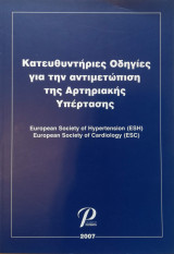 Κατευθυντήριες Οδηγίες για την Αντιμετώπιση της Αρτηριακής Υπέρτασης