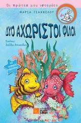 Δύο αχώριστοι φίλοι