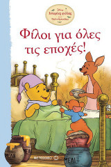 Ιστορίες φιλίας με τον Γουίνι το Αρκουδάκι: Φίλοι για όλες τις εποχές