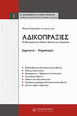 ΑΔΙΚΟΠΡΑΞΙΕΣ