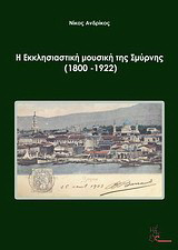 Η εκκλησιαστική μουσική της Σμύρνης (1800-1922)