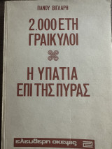 2000 Έτη Γραικύλοι και η Υπατία επί της πυράς