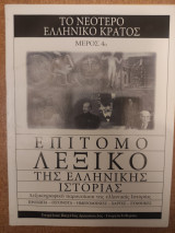 Επίτομο λεξικό της ελληνικής ιστορίας - Το νεότερο ελληνικό κράτος - Μέρος 4ο