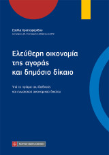 Ελεύθερη οικονομία της αγοράς και δημόσιο δίκαιο: Υπό το πρίσμα του διεθνούς και ενωσιακού οικονομικού δικαίου